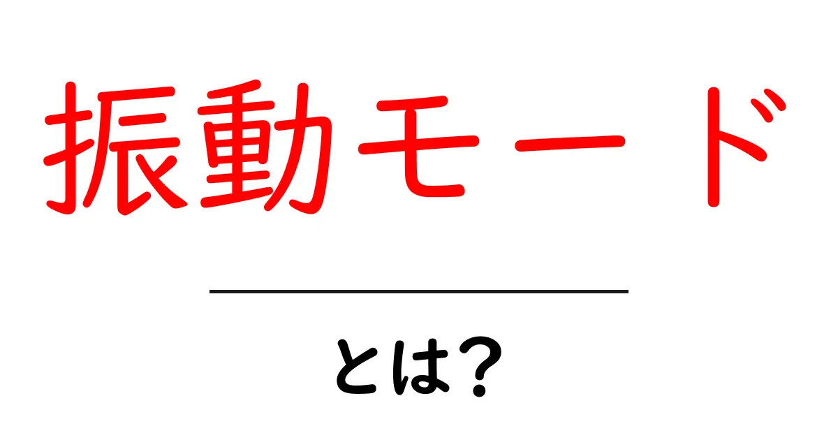 振動モードとは？身の回りでの使われ方とその重要性共起語・同意語も併せて解説！
