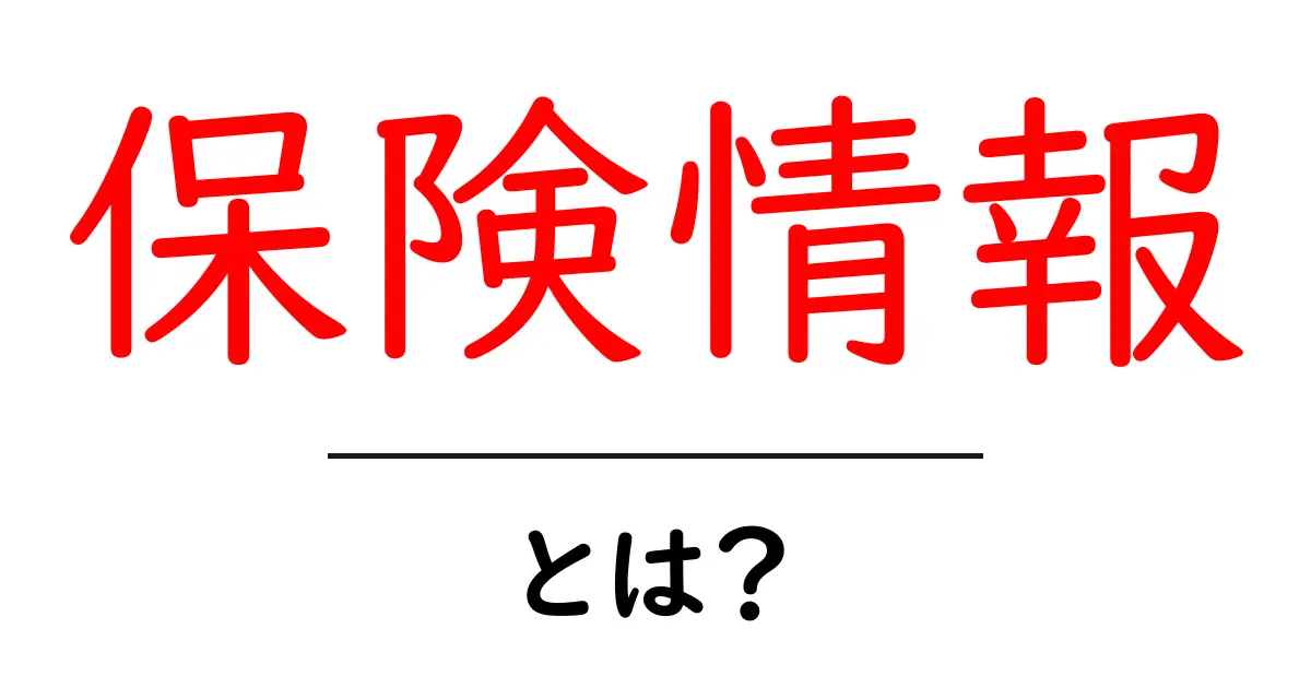 保険情報とは?初心者に知ってほしい基本を解説!共起語・同意語も併せて解説!