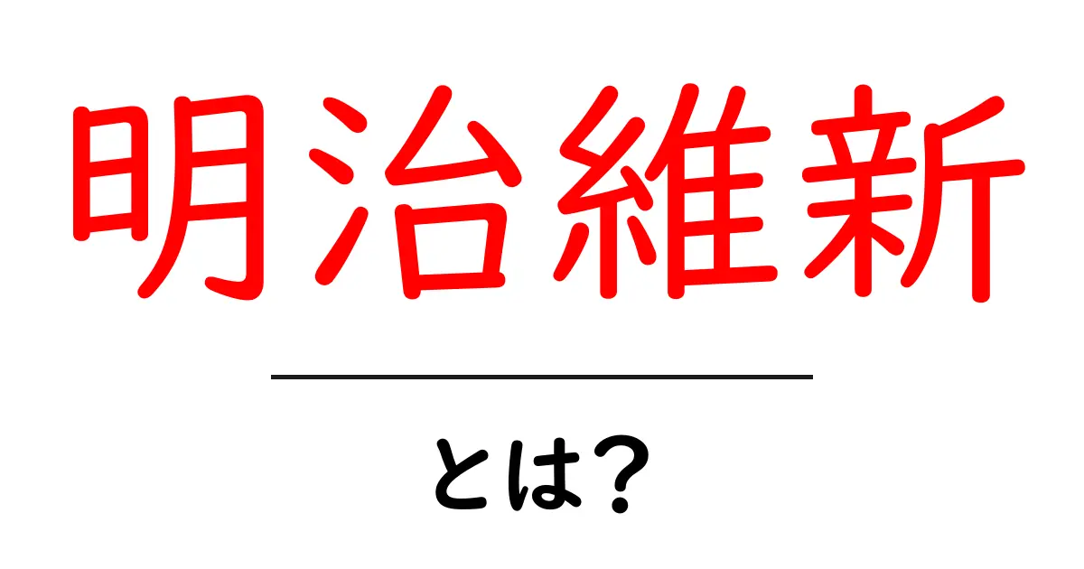 明治維新とは?日本が生まれ変わった歴史の瞬間を探る共起語・同意語も併せて解説!