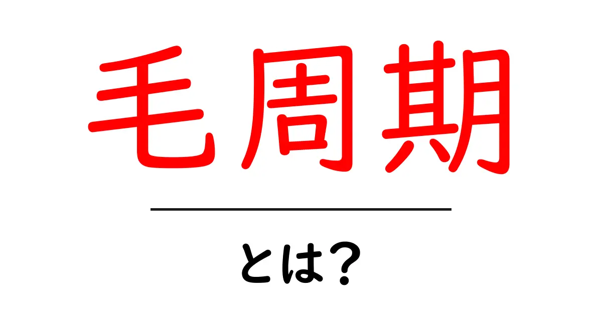 毛周期とは?髪の成長サイクルを知ろう!共起語・同意語も併せて解説!