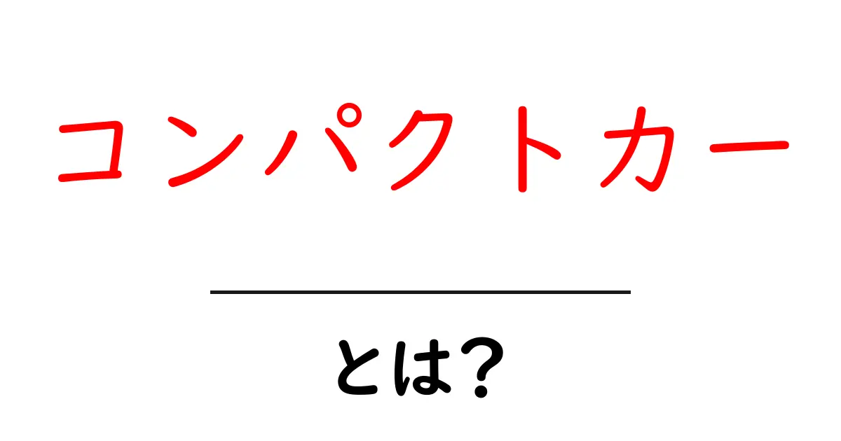 コンパクトカーとは?使い方や特徴を徹底解説!共起語・同意語も併せて解説!