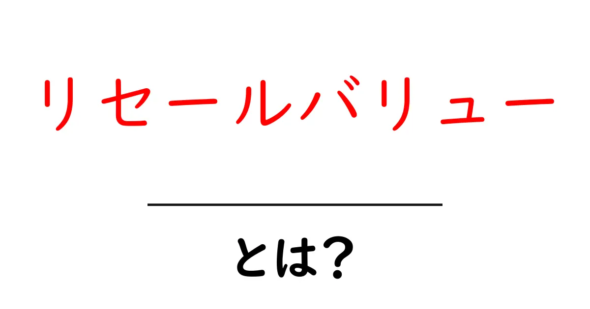 リセールバリューとは?中古でも高く売れる理由を解説!共起語・同意語も併せて解説!