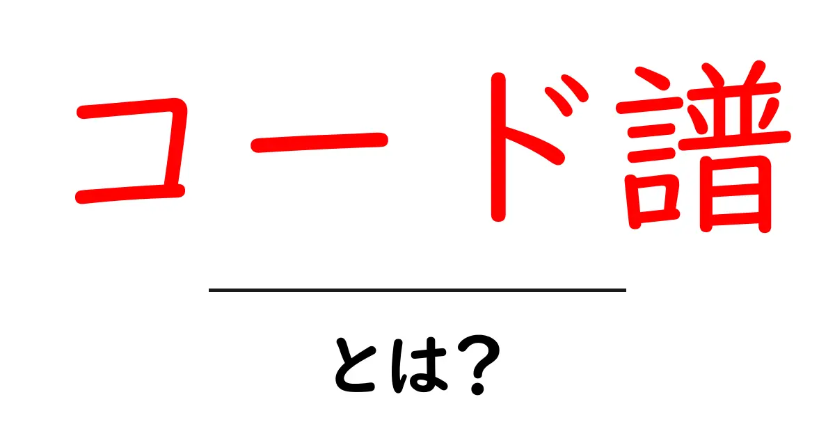 コード譜とは?初心者が知っておくべき音楽の基礎知識共起語・同意語も併せて解説!