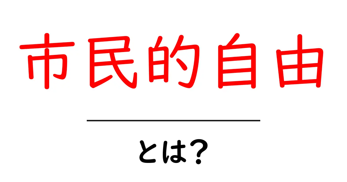 市民的自由とは？私たちの権利を守る重要な概念共起語・同意語も併せて解説！