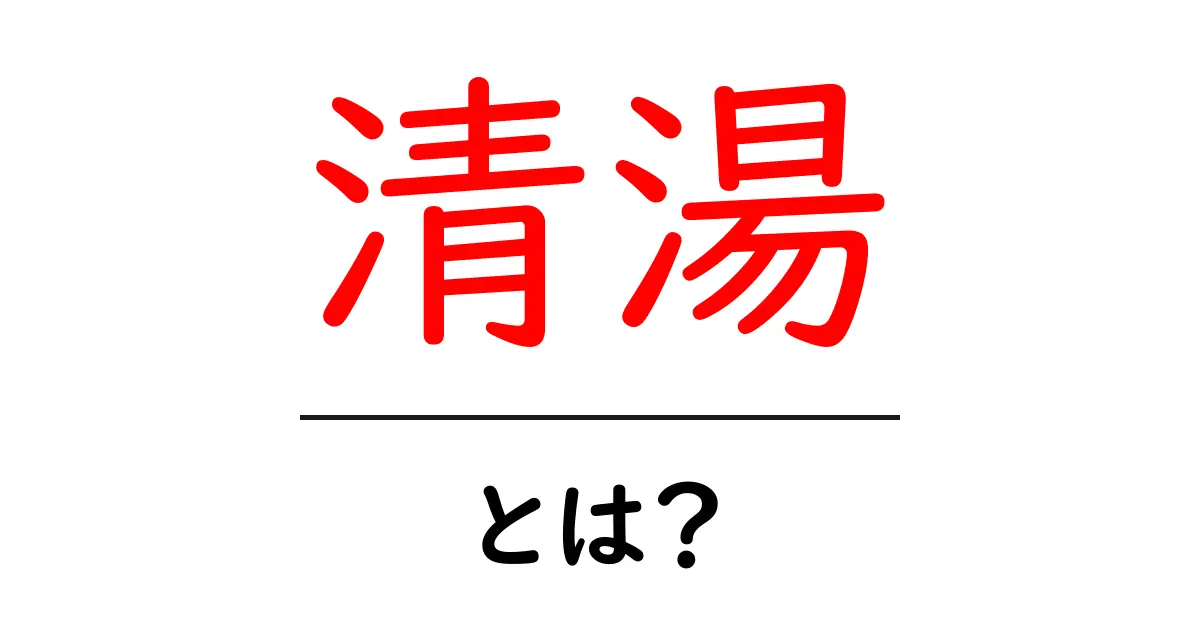 科学と文化に魅せられた清湯の世界を探る共起語・同意語も併せて解説!