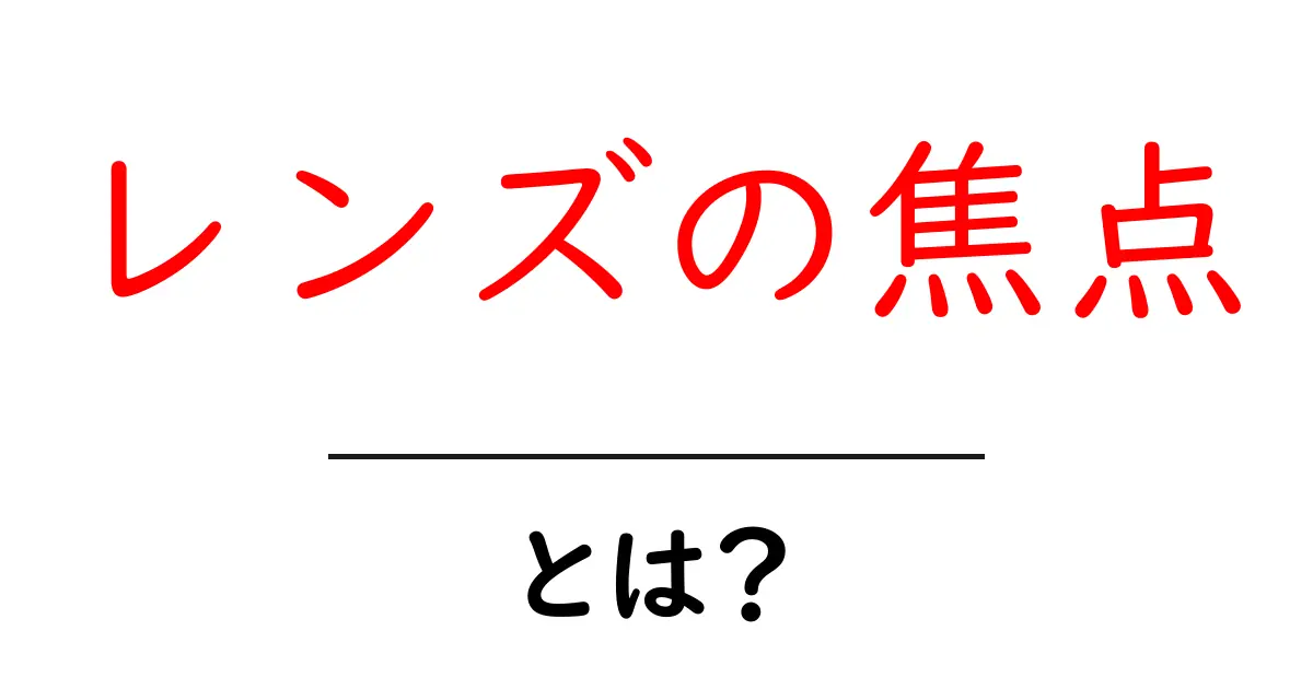 レンズの焦点とは?カメラや眼鏡が映し出す世界の秘密を解説!共起語・同意語も併せて解説!