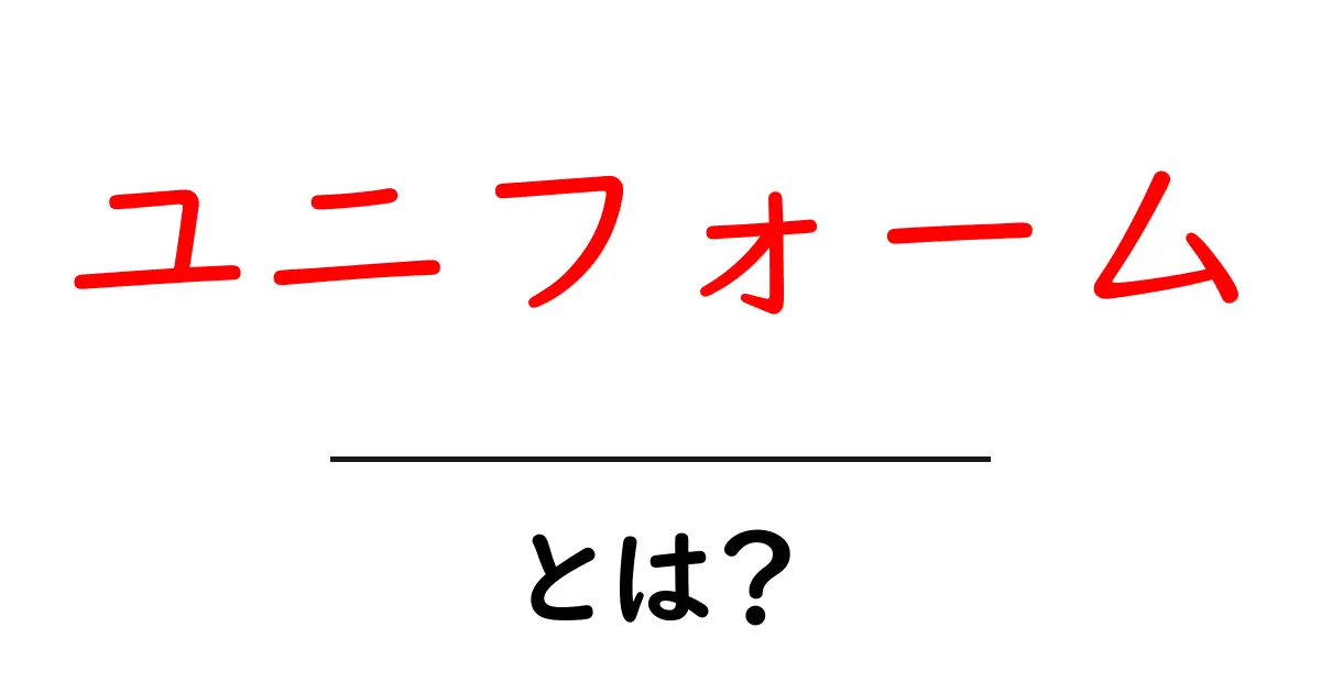 ユニフォームってなに？種類や役割をわかりやすく解説！共起語・同意語も併せて解説！