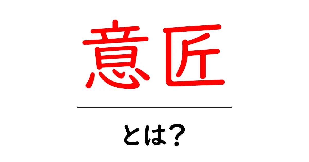 意匠とは?デザインの魅力と重要性を解説共起語・同意語も併せて解説!