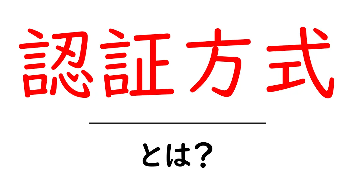 認証方式とは?あなたのデジタル生活を守る仕組みを解説共起語・同意語も併せて解説!