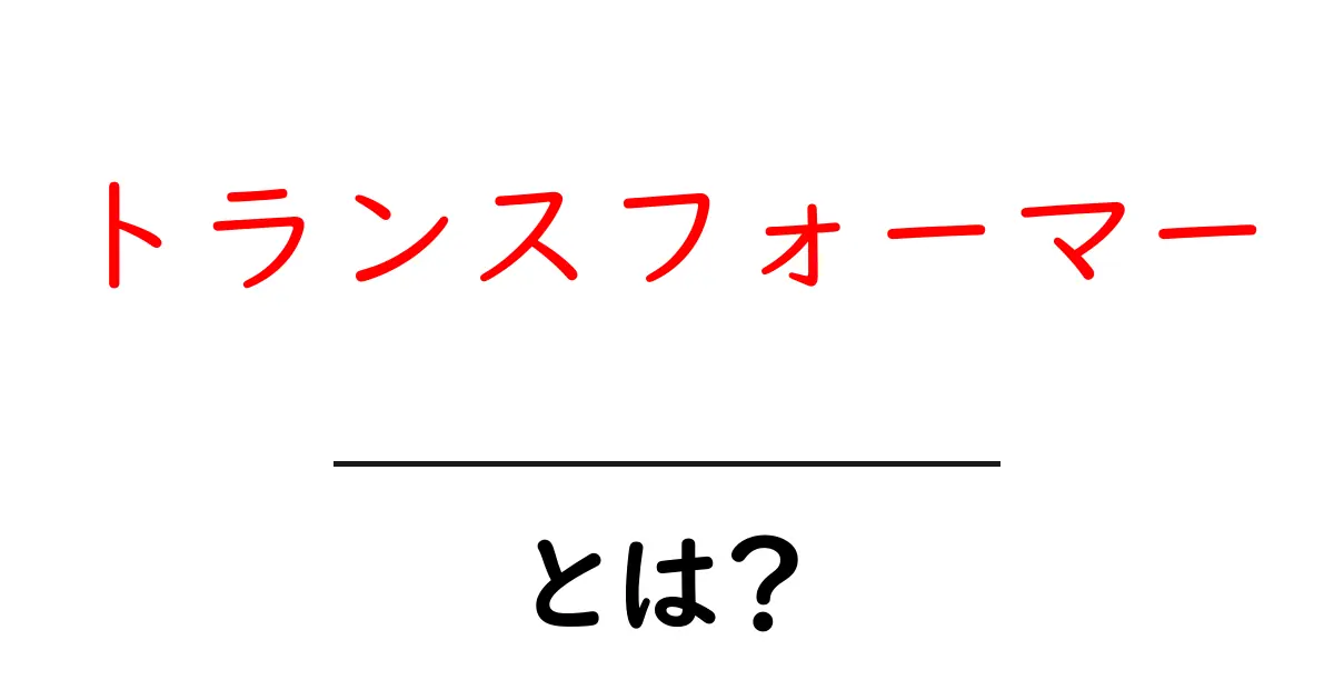 トランスフォーマーとは?その魅力と特徴を解説!共起語・同意語も併せて解説!