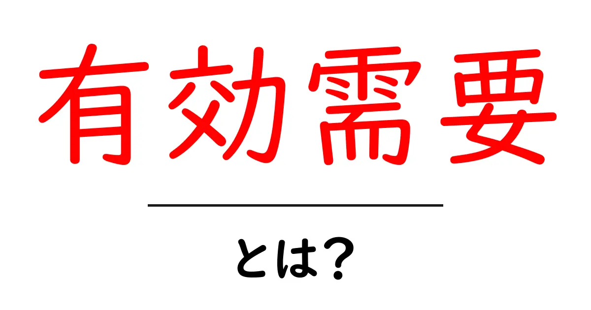 有効需要とは?その意味や重要性をわかりやすく解説します!共起語・同意語も併せて解説!