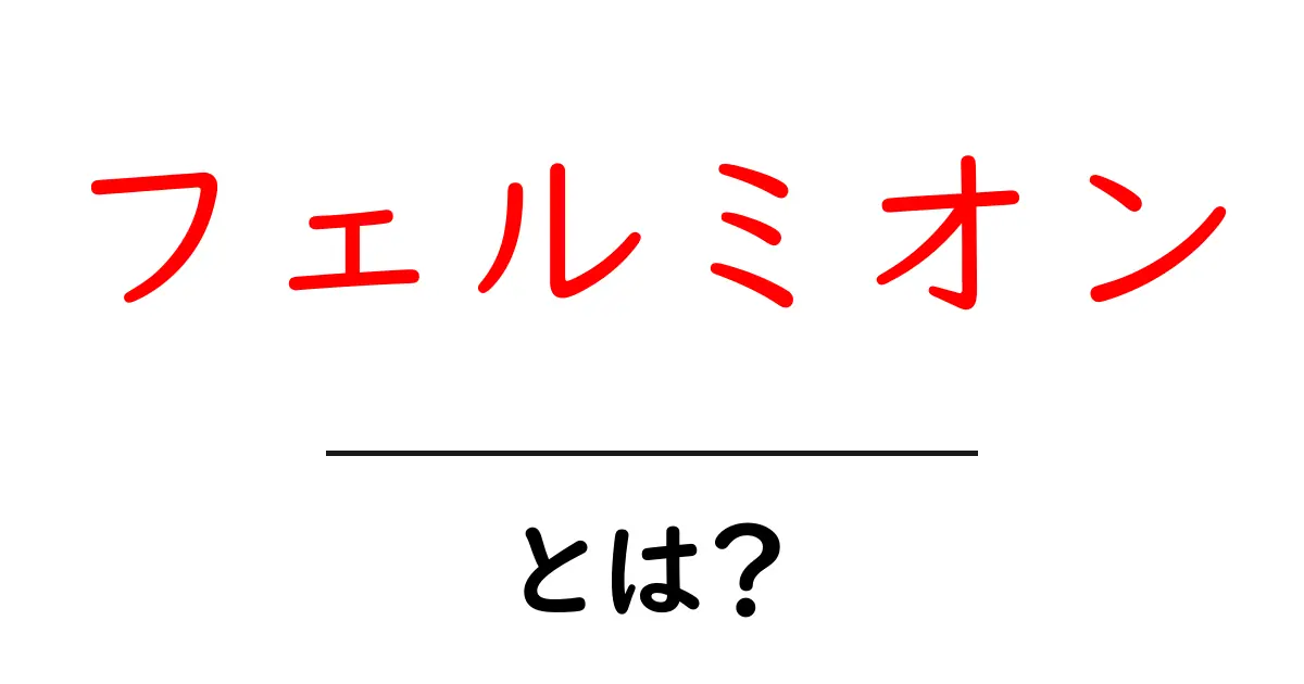 フェルミオンとは?中学生にもわかる素粒子の世界共起語・同意語も併せて解説!