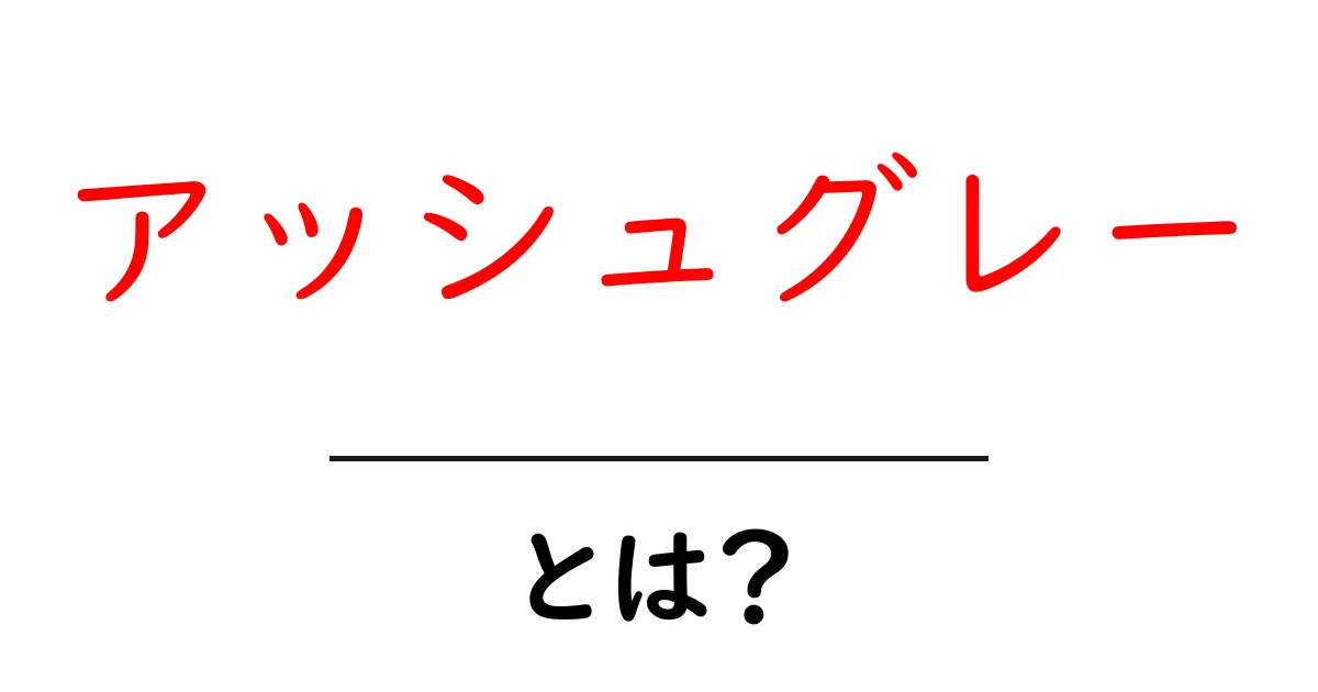 アッシュグレーの魅力を徹底解説！その特徴と使い方とは？共起語・同意語も併せて解説！