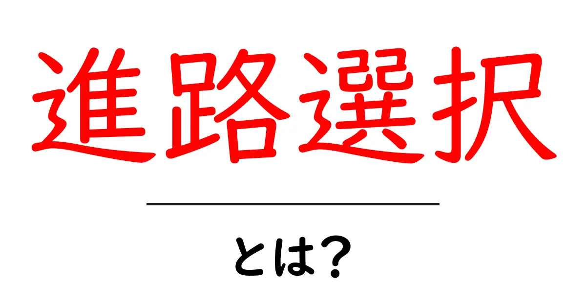 進路選択とは?未来の夢を叶えるための大切なステップ共起語・同意語も併せて解説!