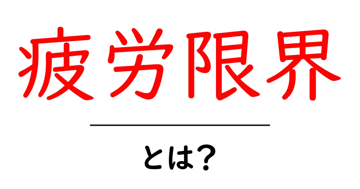 疲労限界とは？あなたの体と心の限界を知って、健康的な生活を送るために共起語・同意語も併せて解説！