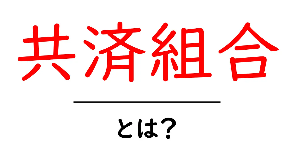 共済組合とは?助け合いの仕組みをわかりやすく解説!共起語・同意語も併せて解説!