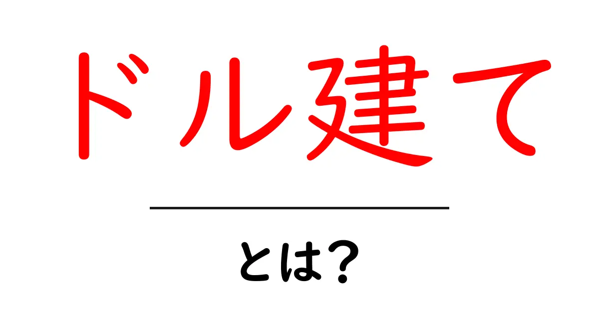 「ドル建て」とは?ドル建ての基本をわかりやすく解説!共起語・同意語も併せて解説!