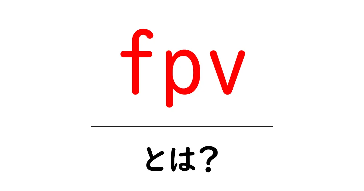 FPVとは?ドローンの新しい楽しみ方を知ろう!共起語・同意語も併せて解説!