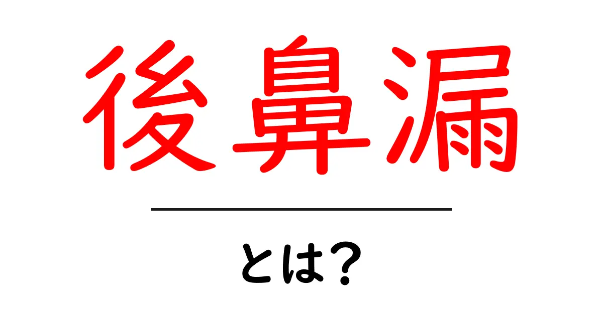 後鼻漏とは?その原因と症状を詳しく解説!共起語・同意語も併せて解説!