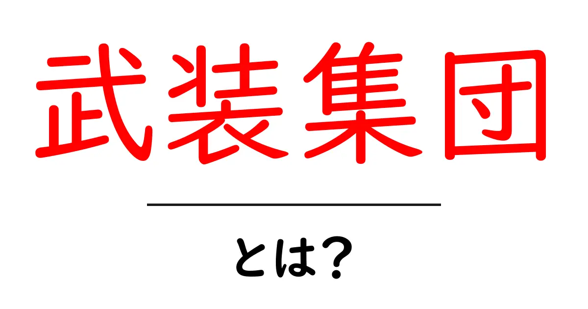 武装集団とは？その定義と影響についてわかりやすく解説します共起語・同意語も併せて解説！