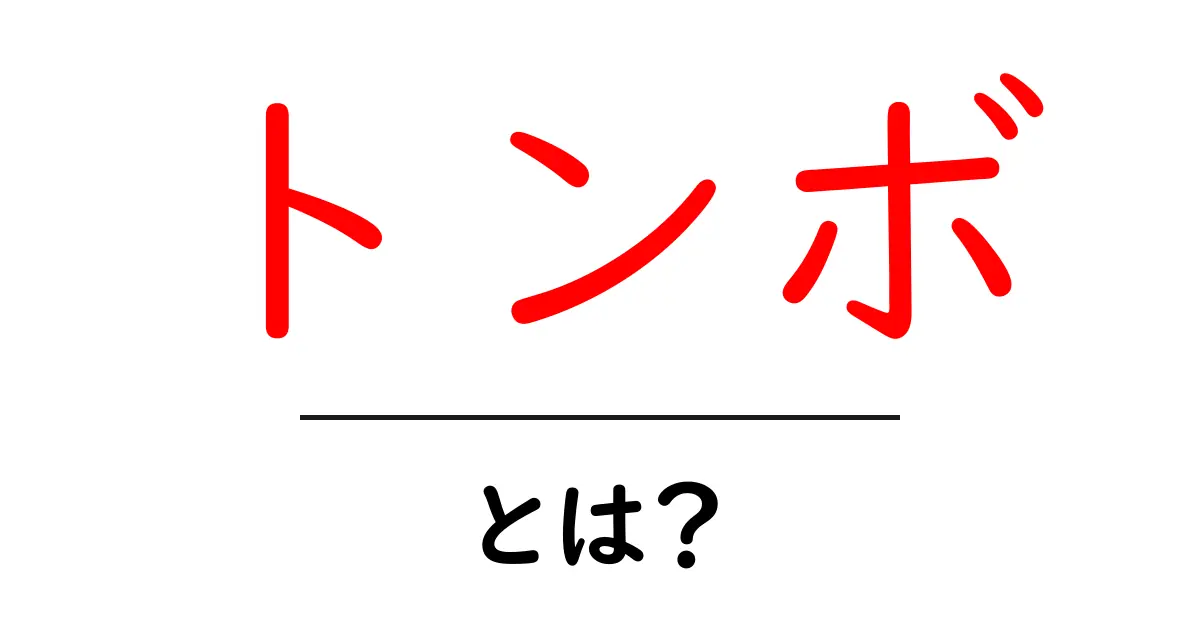 トンボとは?その魅力や特徴を知ろう共起語・同意語も併せて解説!