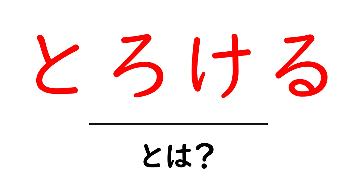 「とろける」とは?その意味や使い方を徹底解説!共起語・同意語も併せて解説!