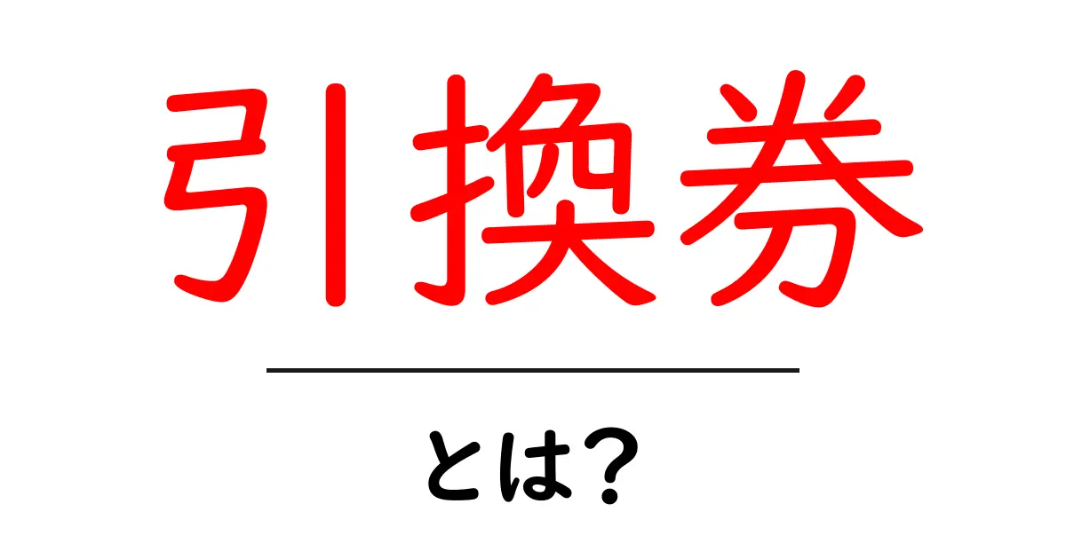 引換券とは?お得に使えるその魅力と種類を徹底解説!共起語・同意語も併せて解説!