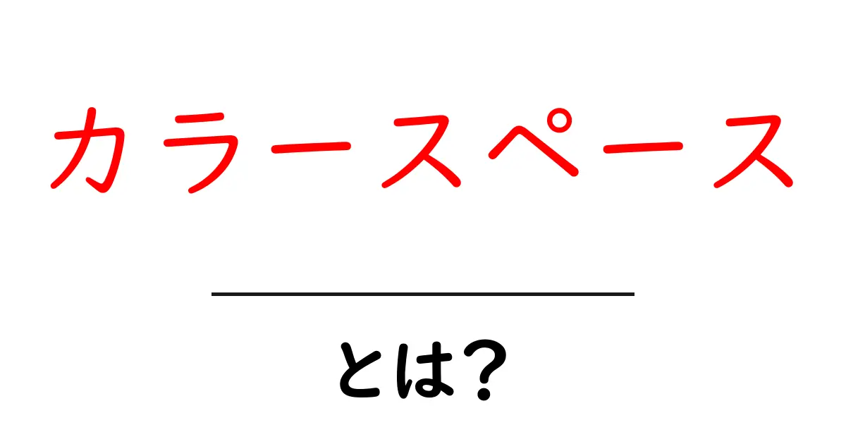 カラースペースとは?色の世界を理解しよう!共起語・同意語も併せて解説!
