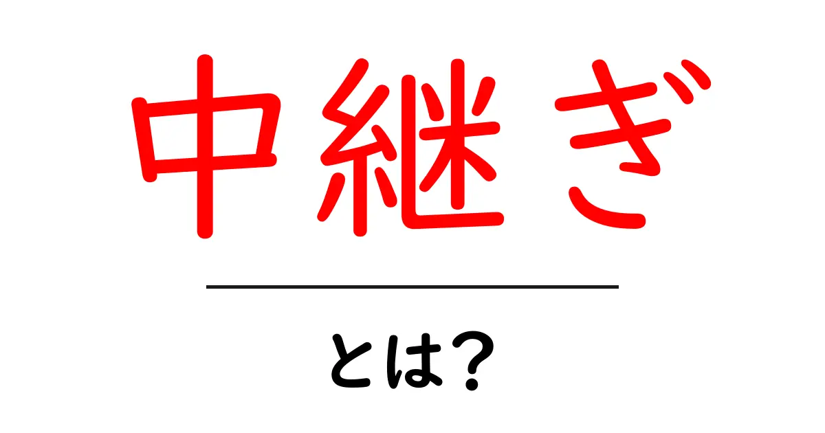 中継ぎとは？野球の戦略と選手の役割を解説！共起語・同意語も併せて解説！