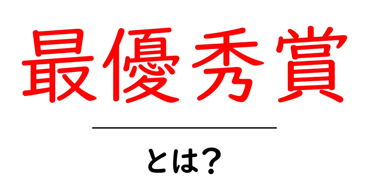 最優秀賞とは?受賞の意義や選ばれる理由をわかりやすく解説!共起語・同意語も併せて解説!