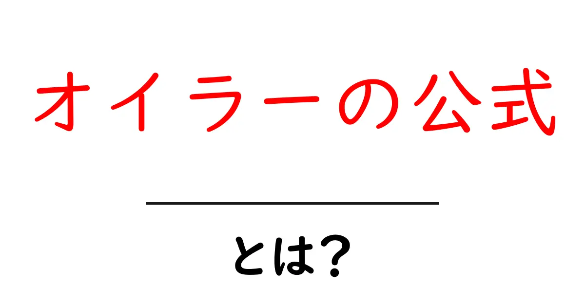 数学の魔法!オイラーの公式とは?その美しさと応用共起語・同意語も併せて解説!
