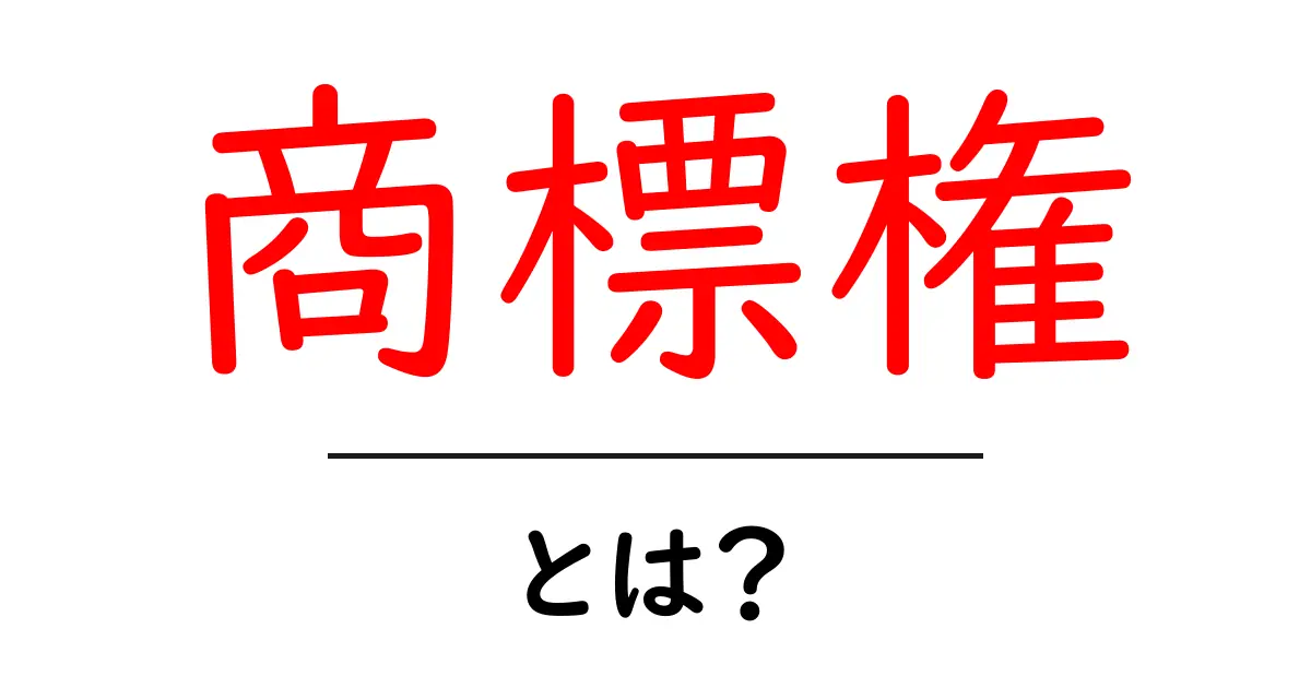 商標権とは?〜自分のブランドを守るために知っておきたいこと〜共起語・同意語も併せて解説!