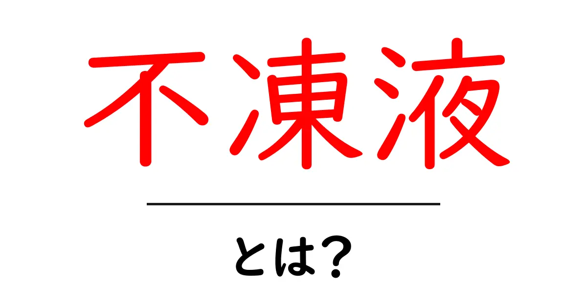 不凍液とは?これを知ればあなたもエンジニア気分!共起語・同意語も併せて解説!
