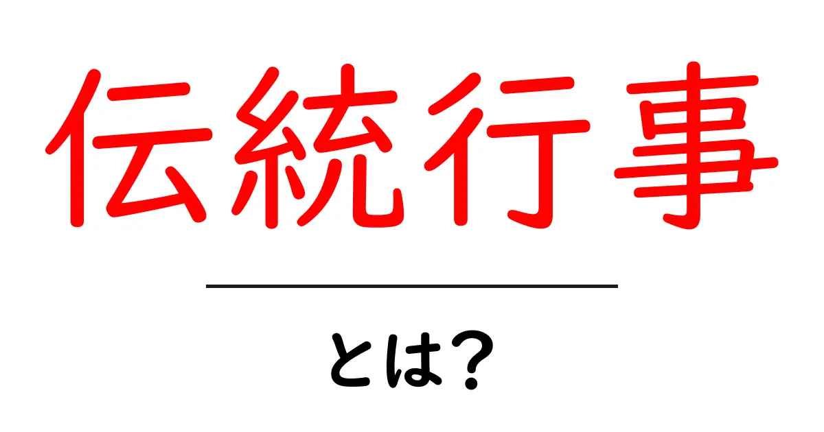 伝統行事とは?その魅力と意味について知ろう!共起語・同意語も併せて解説!