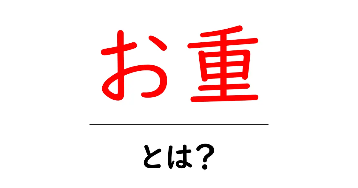 「お重」とは?日本の伝統的な美しい食器の魅力を解説共起語・同意語も併せて解説!