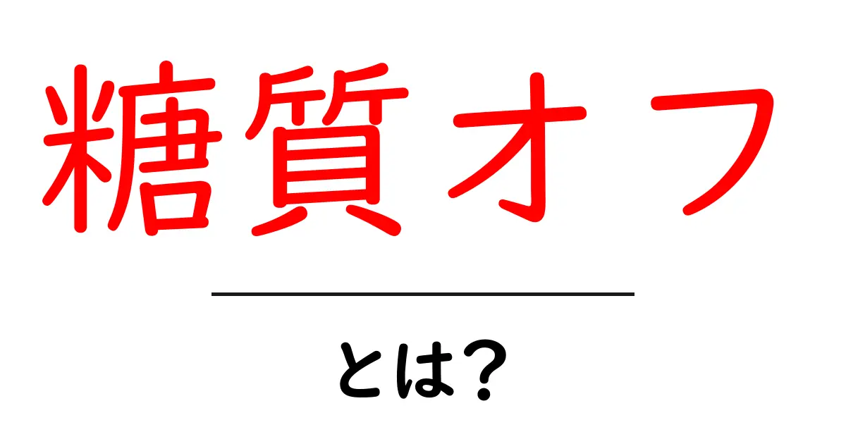 糖質オフって何?知っておきたい基本知識とその効果共起語・同意語も併せて解説!