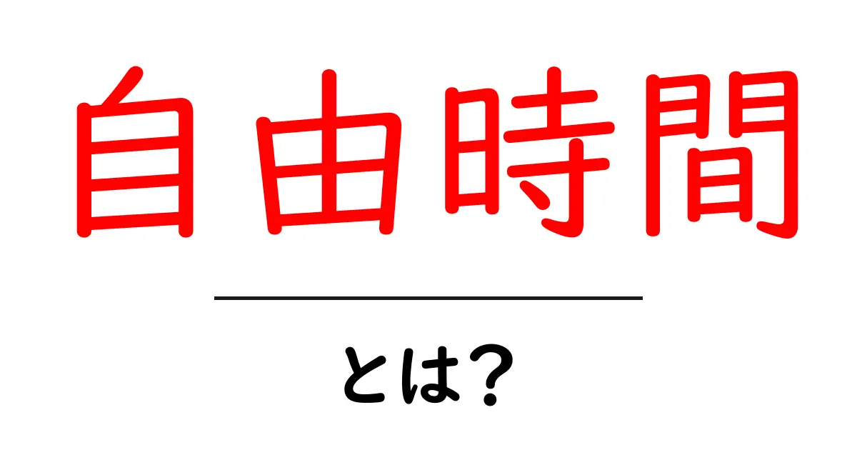 自由時間とは? 心と体に良い影響を与える時間の過ごし方共起語・同意語も併せて解説!