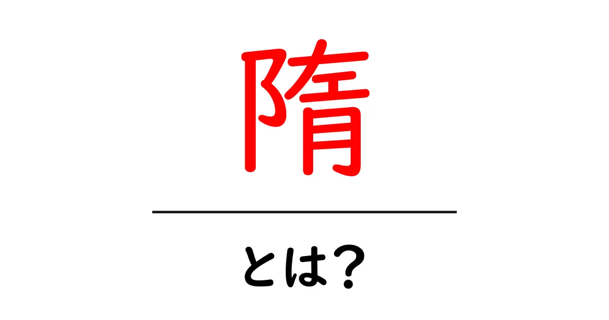 隋とは?日本と中国の歴史を繋ぐ興味深い国とその文化の魅力共起語・同意語も併せて解説!