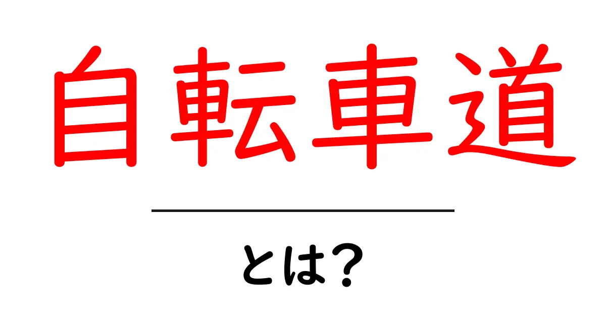 自転車道とは?安全に楽しく自転車を利用するための道の魅力を解説!共起語・同意語も併せて解説!