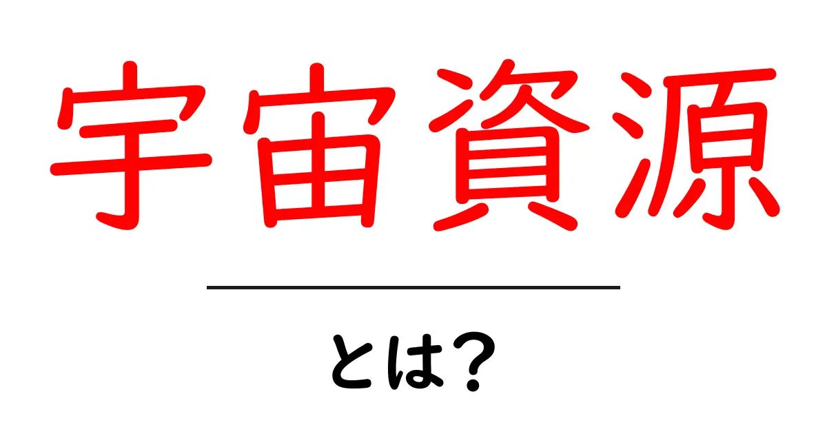 宇宙資源とは?私たちの未来を変える驚きの資源たち共起語・同意語も併せて解説!