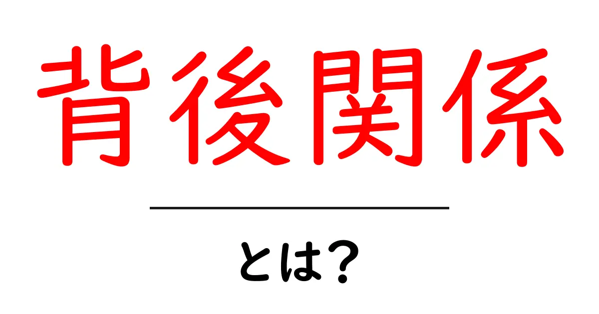 背後関係とは？その意味と重要性をわかりやすく解説！共起語・同意語も併せて解説！
