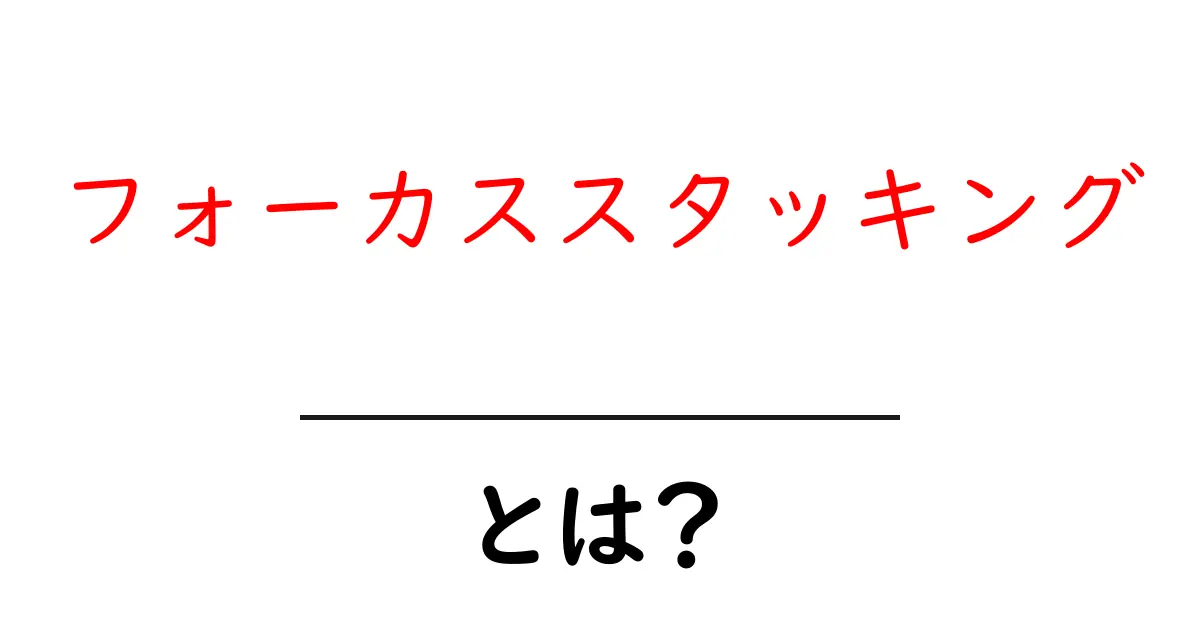 フォーカススタッキングとは?美しい写真を撮るための技術を解説!共起語・同意語も併せて解説!