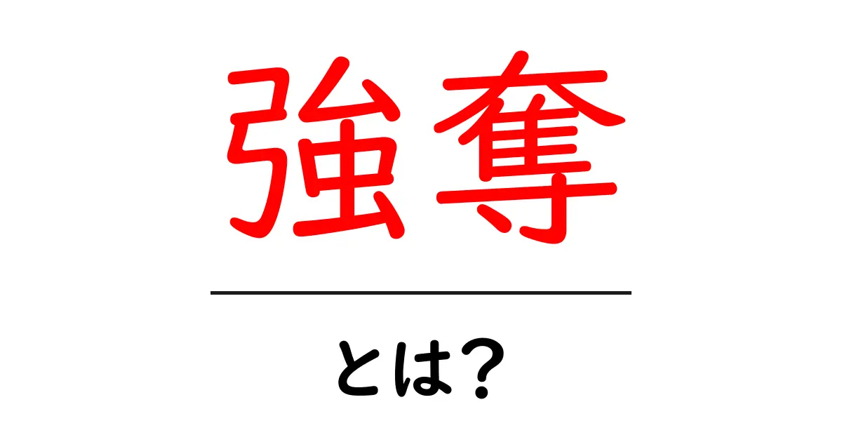 強奪とは?その意味や種類をわかりやすく解説共起語・同意語も併せて解説!