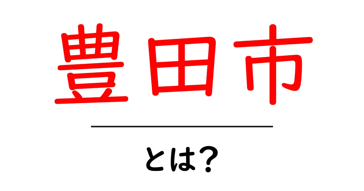 豊田市とはどんなところ?歴史や魅力を紹介します!共起語・同意語も併せて解説!