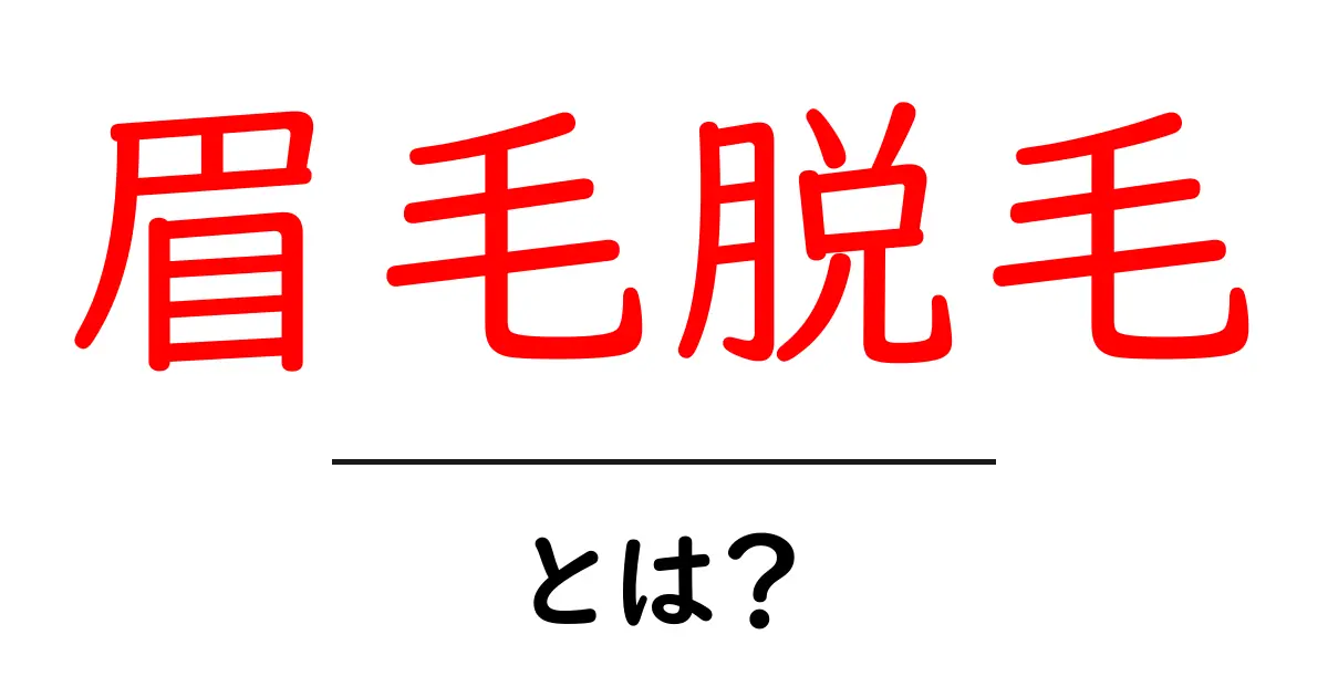 眉毛脱毛とは?初心者でもわかる眉毛脱毛の効果と方法共起語・同意語も併せて解説!