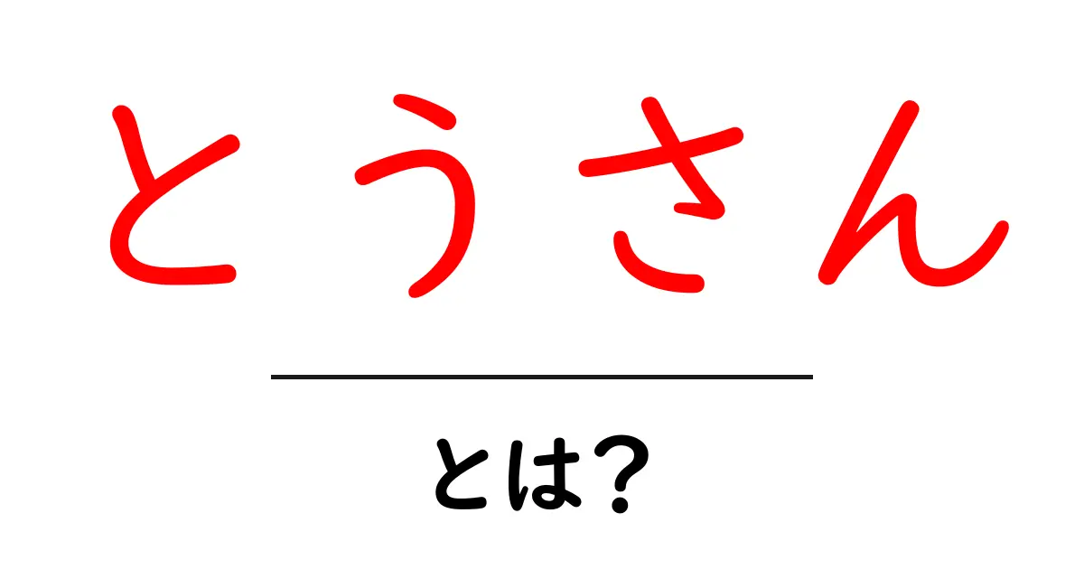 「とうさん」とは?父親の役割や大切さを考えよう共起語・同意語も併せて解説!