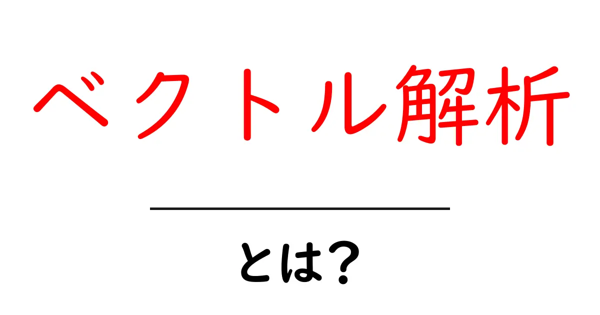 ベクトル解析とは?中学生でもわかる基礎から応用まで解説共起語・同意語も併せて解説!