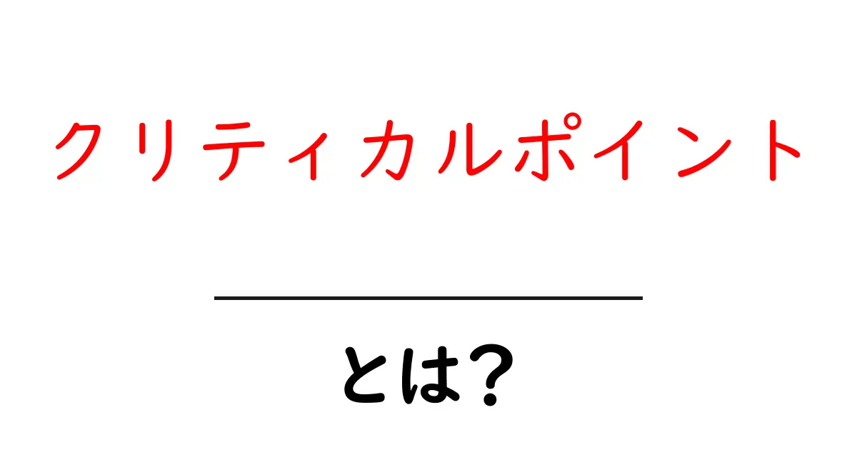 クリティカルポイントとは？重要な要点を押さえるためのガイド共起語・同意語も併せて解説！