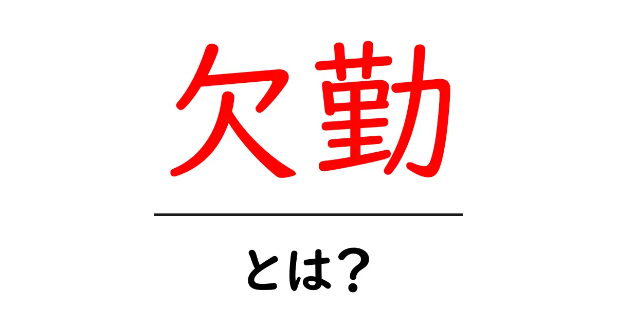 欠勤とは？学校や仕事での意味とその影響を解説！共起語・同意語も併せて解説！