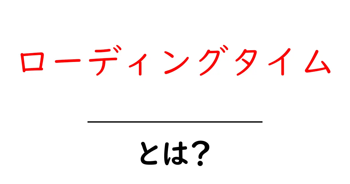 ローディングタイムとは?ウェブページの表示速度がもたらす影響と対策共起語・同意語も併せて解説!